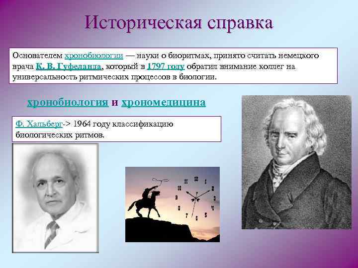 Историческая справка Основателем хронобиологии — науки о биоритмах, принято считать немецкого врача К. В.