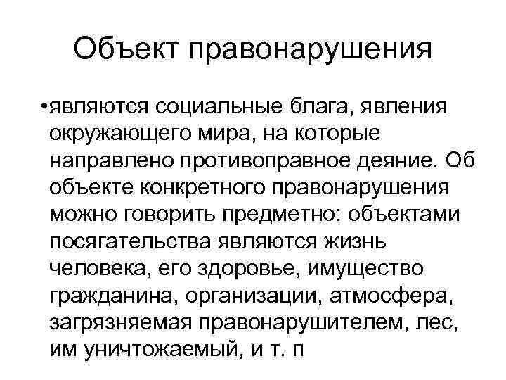 Предмет правонарушения. Объект правонарушения. Объектом правонарушения является. Понятие объекта правонарушения. Объект и предмет правонарушения.