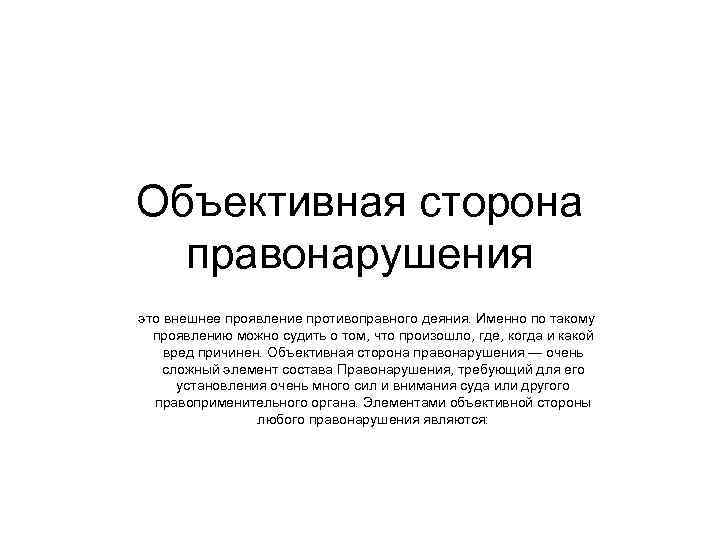 Объективная сторона правонарушения это внешнее проявление противоправного деяния. Именно по такому проявлению можно судить