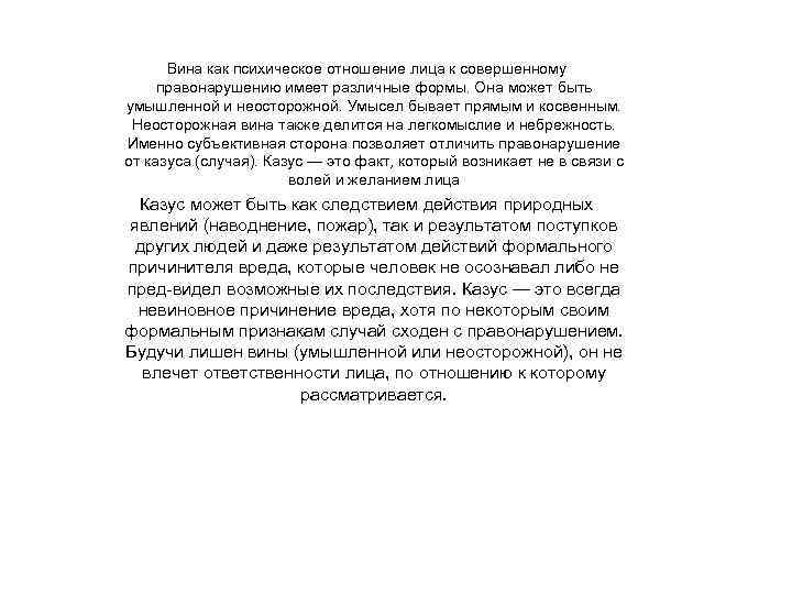 Вина как психическое отношение лица к совершенному правонарушению имеет различные формы. Она может быть