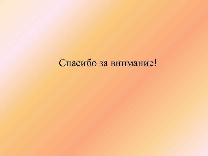 Спасибо за внимание! 