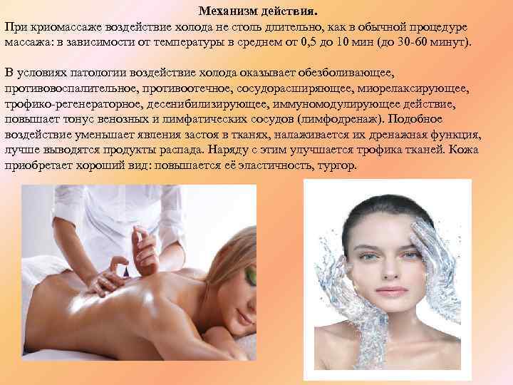 Механизм действия. При криомассаже воздействие холода не столь длительно, как в обычной процедуре массажа: