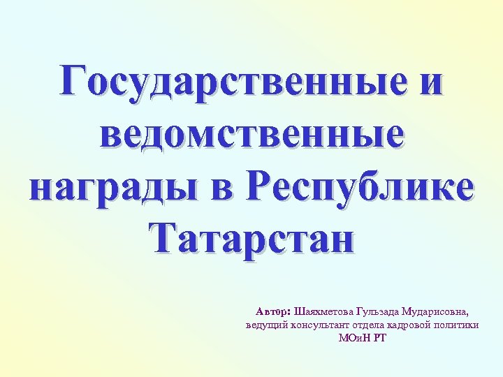 Государственные и ведомственные награды в Республике Татарстан Автор: Шаяхметова Гульзада Мударисовна, ведущий консультант отдела