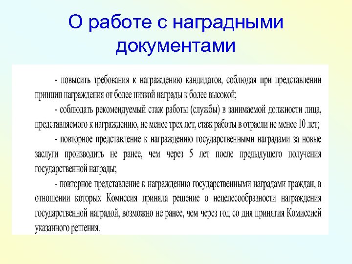 О работе с наградными документами 