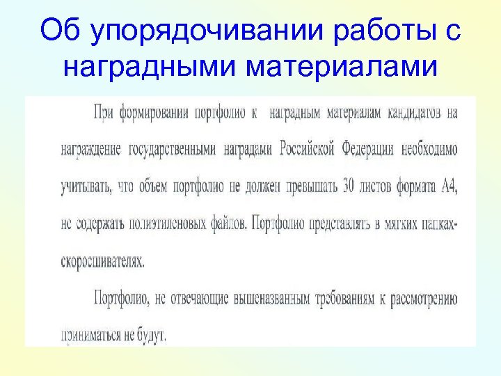 Об упорядочивании работы с наградными материалами 