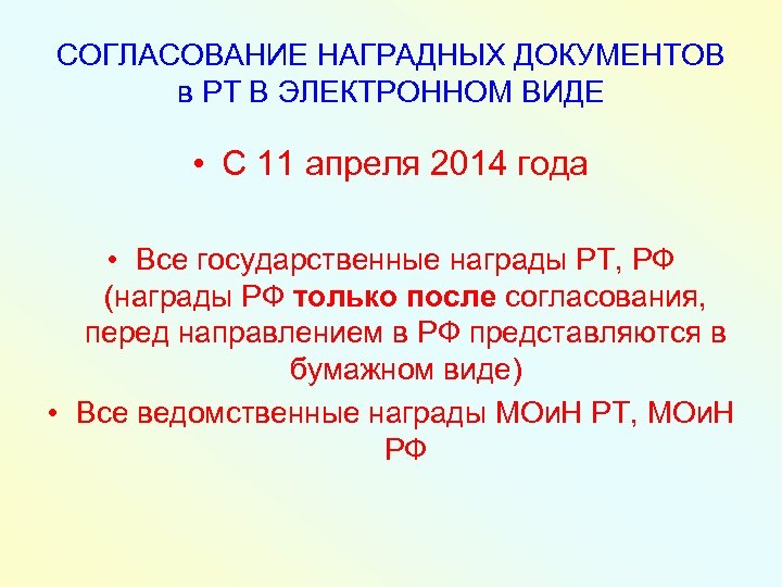 СОГЛАСОВАНИЕ НАГРАДНЫХ ДОКУМЕНТОВ в РТ В ЭЛЕКТРОННОМ ВИДЕ • С 11 апреля 2014 года