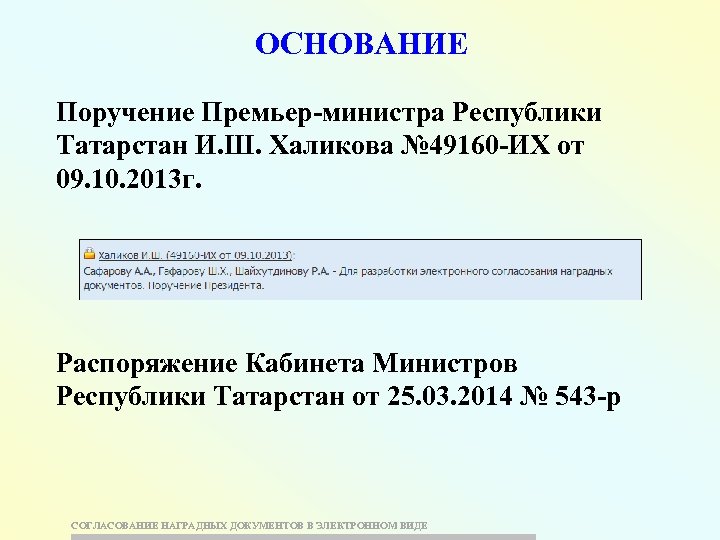 ОСНОВАНИЕ Поручение Премьер-министра Республики Татарстан И. Ш. Халикова № 49160 -ИХ от 09. 10.
