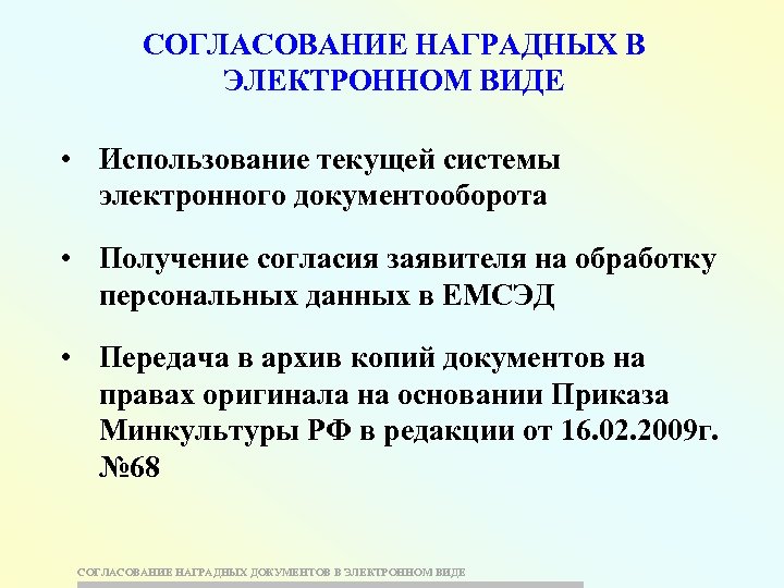 СОГЛАСОВАНИЕ НАГРАДНЫХ В ЭЛЕКТРОННОМ ВИДЕ • Использование текущей системы электронного документооборота • Получение согласия