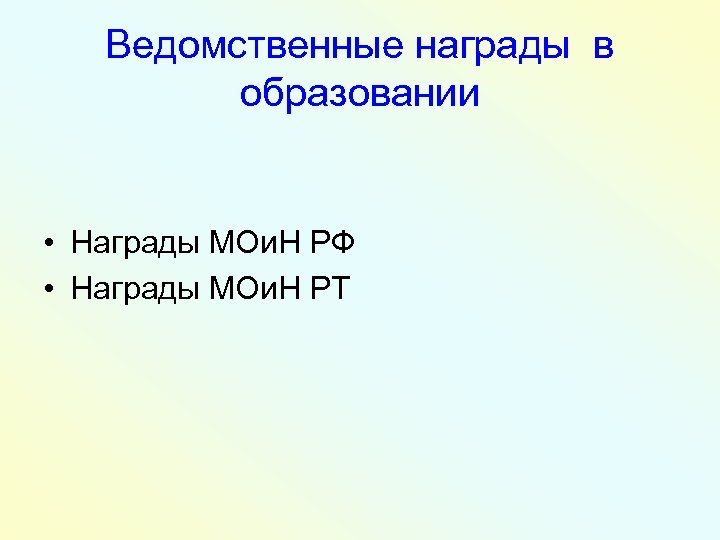 Ведомственные награды в образовании • Награды МОи. Н РФ • Награды МОи. Н РТ