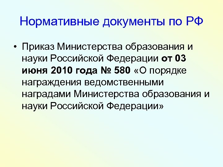 Нормативные документы по РФ • Приказ Министерства образования и науки Российской Федерации от 03