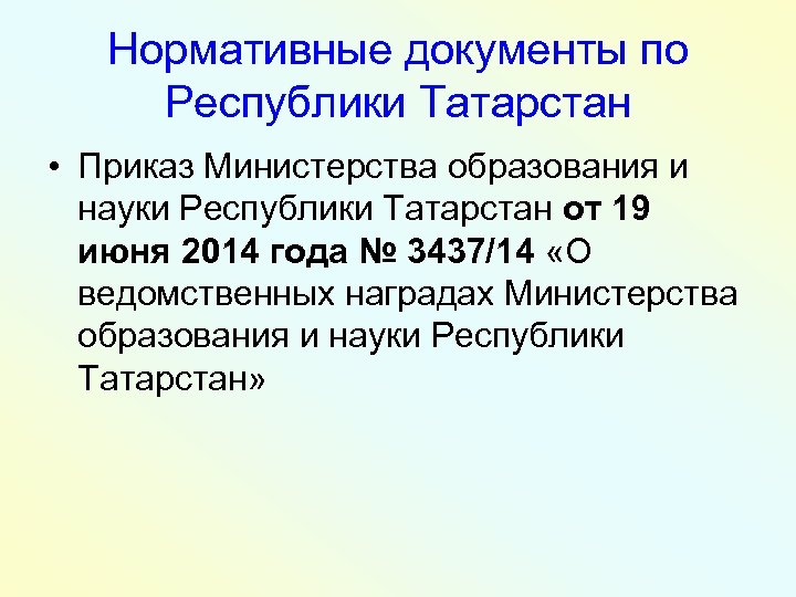Нормативные документы по Республики Татарстан • Приказ Министерства образования и науки Республики Татарстан от