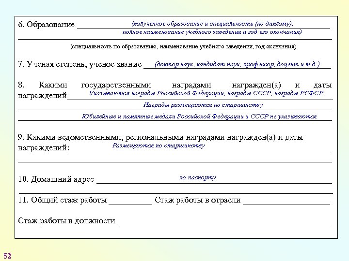 (полученное образование и специальность (по диплому), 6. Образование _____________________________ полное наименование учебного заведения и
