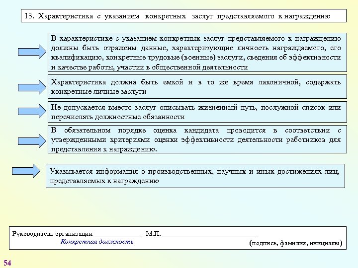 С указанием конкретных. Характеристика с указанием заслуг. Краткая характеристика представляемого к награждению. Характеристика конкретных заслуг для награждения. Описание достижений сотрудника для награждения.