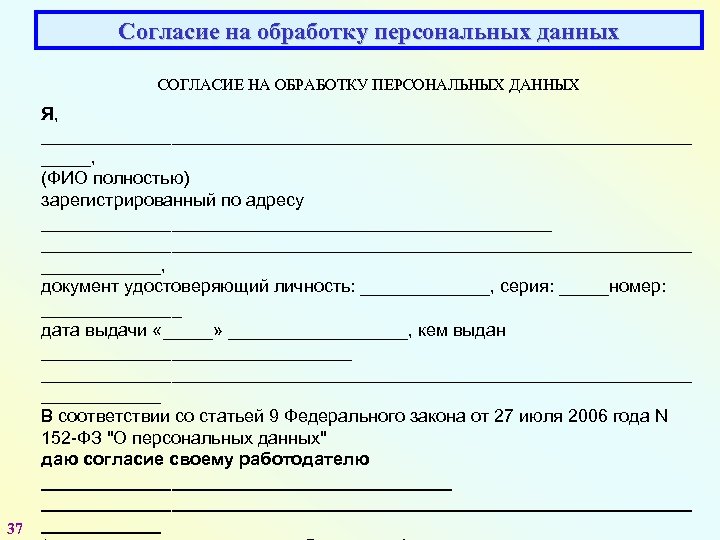 Согласие на обработку персональных данных СОГЛАСИЕ НА ОБРАБОТКУ ПЕРСОНАЛЬНЫХ ДАННЫХ 37 Я, _________________________________, (ФИО