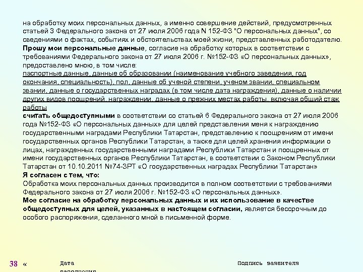на обработку моих персональных данных, а именно совершение действий, предусмотренных статьей 3 Федерального закона
