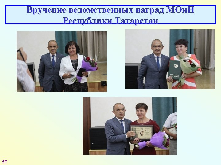 Вручение ведомственных наград МОи. Н Республики Татарстан 57 