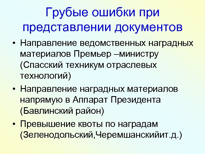 Грубые ошибки представлении документов • Направление ведомственных наградных материалов Премьер –министру (Спасский техникум отраслевых