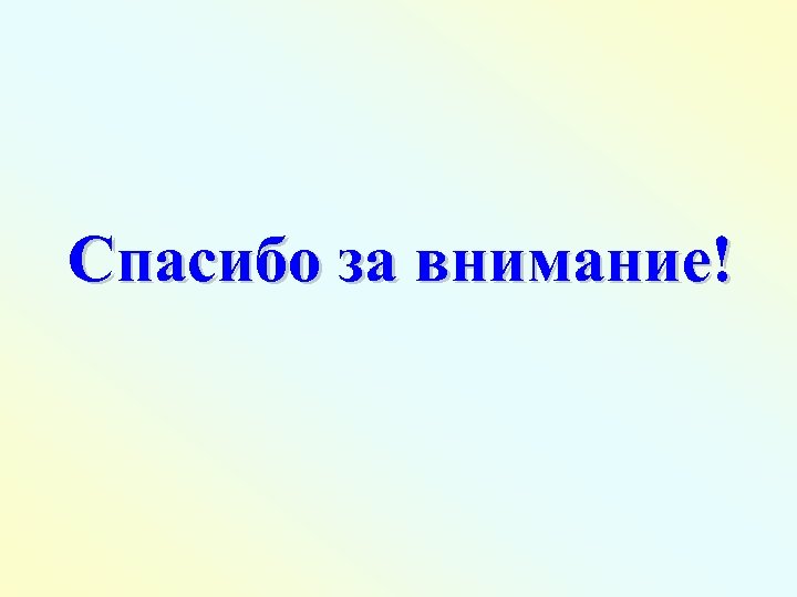 Спасибо за внимание! 