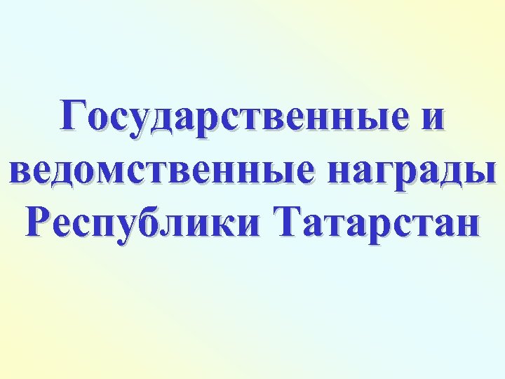 Государственные и ведомственные награды Республики Татарстан 