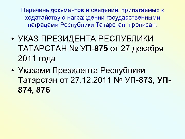 Перечень документов и сведений, прилагаемых к ходатайству о награждении государственными наградами Республики Татарстан прописан: