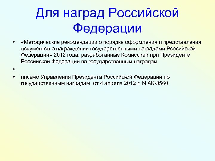 Для наград Российской Федерации • • • «Методические рекомендации о порядке оформления и представления