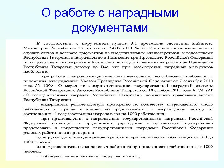О работе с наградными документами 