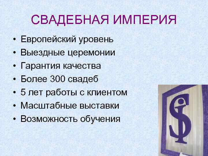 СВАДЕБНАЯ ИМПЕРИЯ • • Европейский уровень Выездные церемонии Гарантия качества Более 300 свадеб 5