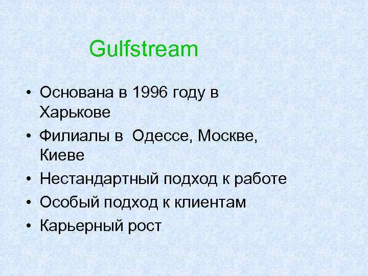 Gulfstream • Основана в 1996 году в Харькове • Филиалы в Одессе, Москве, Киеве