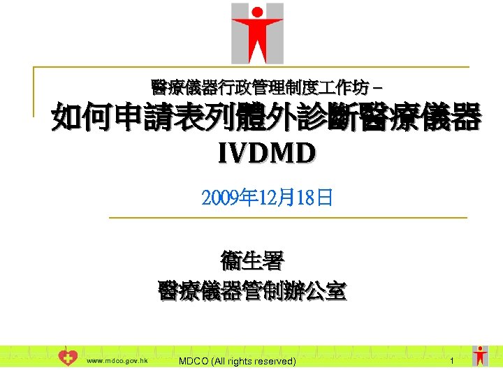 醫療儀器行政管理制度 作坊 – 如何申請表列體外診斷醫療儀器 IVDMD 2009年 12月18日 衞生署 醫療儀器管制辦公室 www. mdco. gov. hk MDCO