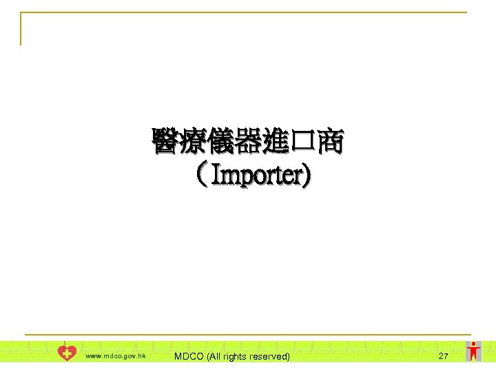 醫療儀器進口商 （Importer) www. mdco. gov. hk MDCO (All rights reserved) 27 