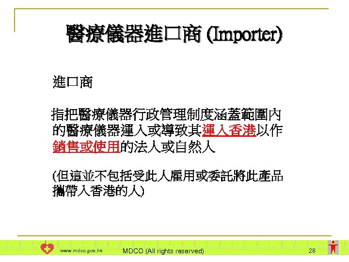 醫療儀器進口商 (Importer) 進口商 指把醫療儀器行政管理制度涵蓋範圍內 的醫療儀器運入或導致其運入香港以作 銷售或使用的法人或自然人 (但這並不包括受此人雇用或委託將此產品 攜帶入香港的人) www. mdco. gov. hk MDCO (All