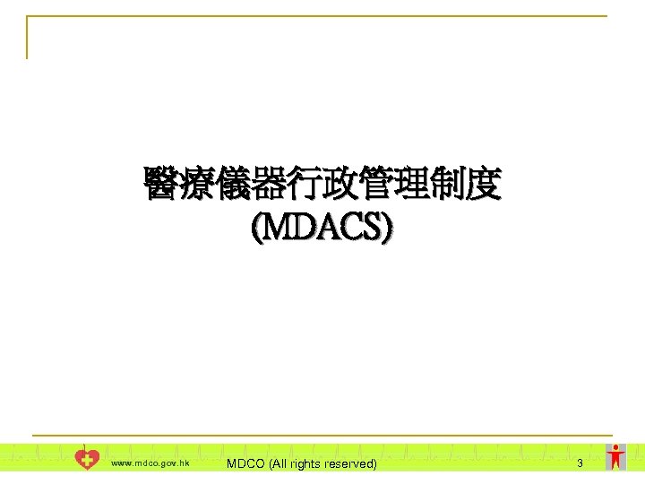 醫療儀器行政管理制度 (MDACS) www. mdco. gov. hk MDCO (All rights reserved) 3 
