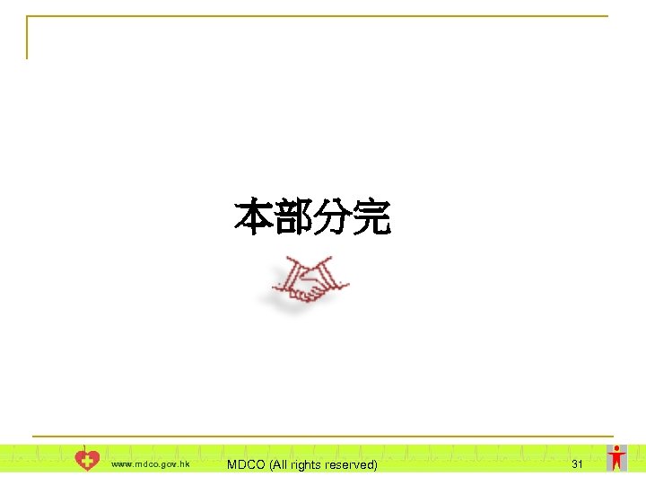 本部分完 www. mdco. gov. hk MDCO (All rights reserved) 31 