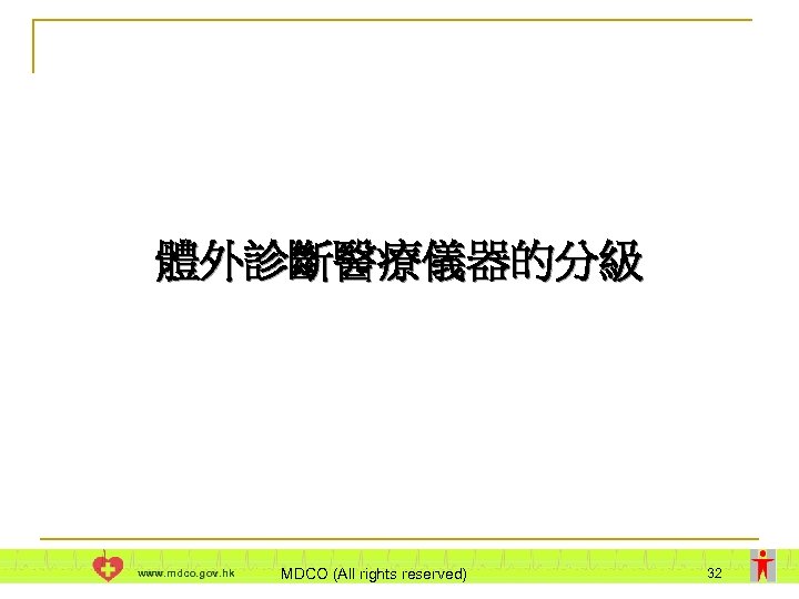 體外診斷醫療儀器的分級 www. mdco. gov. hk MDCO (All rights reserved) 32 