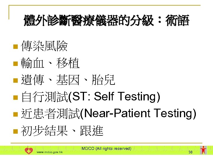 體外診斷醫療儀器的分級：術語 n 傳染風險 n 輸血、移植 n 遺傳、基因、胎兒 n 自行測試(ST: Self Testing) n 近患者測試(Near-Patient Testing)