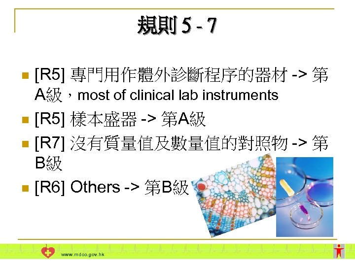 規則 5 - 7 [R 5] 專門用作體外診斷程序的器材 -> 第 A級，most of clinical lab instruments