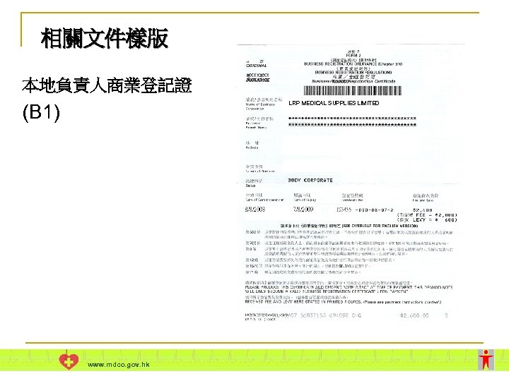 相關文件樣版 本地負責人商業登記證 LRP MEDICAL SUPPLIES LIMITED (B 1) www. mdco. gov. hk 