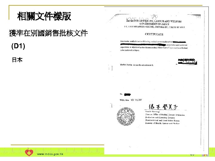 相關文件樣版 獲準在別國銷售批核文件 (D 1) 日本 www. mdco. gov. hk 69 