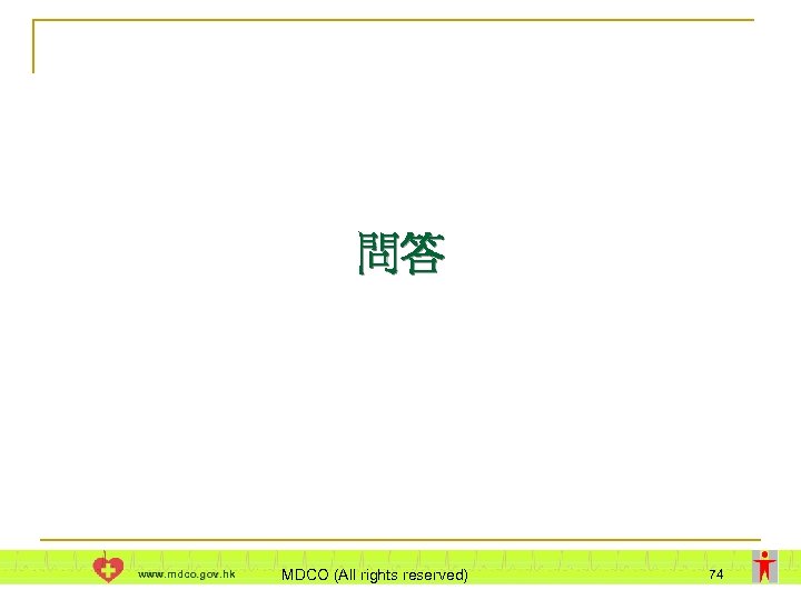 問答 www. mdco. gov. hk MDCO (All rights reserved) 74 