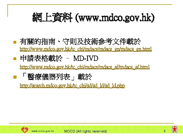 網上資料 (www. mdco. gov. hk) n 有關的指南、守則及技術參考文件載於 http: //www. mdco. gov. hk/tc_chi/mdacs_gn/mdacs_gn. html n