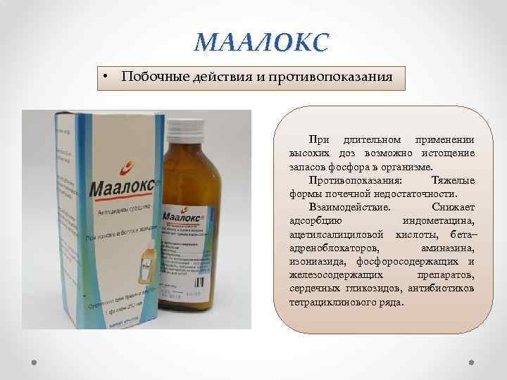 МААЛОКС • Побочные действия и противопоказания При длительном применении высоких доз возможно истощение запасов