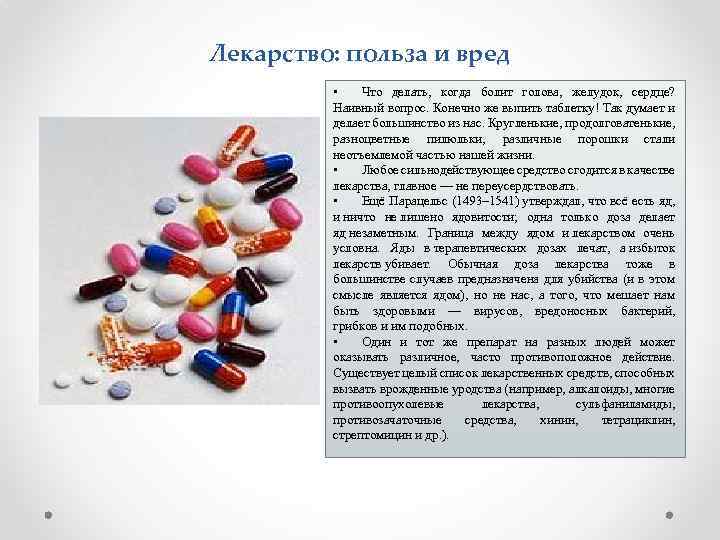 Лекарство: польза и вред • Что делать, когда болит голова, желудок, сердце? Наивный вопрос.