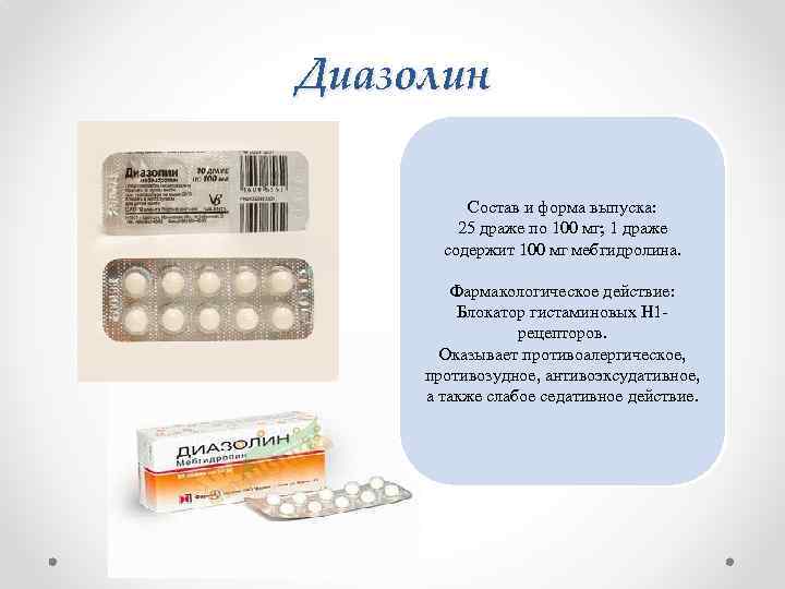 Диазолин Состав и форма выпуска: 25 драже по 100 мг; 1 драже содержит 100