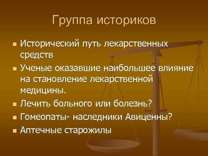 Группа историков n n n Исторический путь лекарственных средств Ученые оказавшие наибольшее влияние на