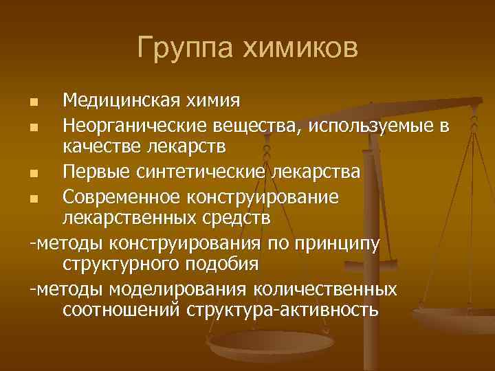 Использую в качестве. Неорганические лекарственные вещества. Группа Химиков. Медицинская химия доклады. Природные и синтетические лекарства реферат.