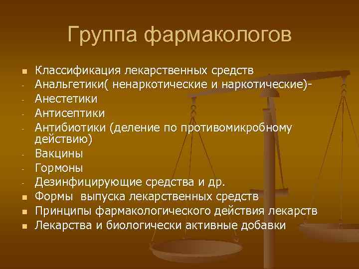 Группа фармакологов n n Классификация лекарственных средств Анальгетики( ненаркотические и наркотические)Анестетики Антисептики Антибиотики (деление