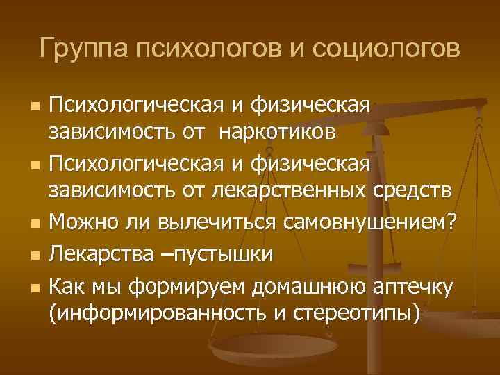 Группа психологов и социологов n n n Психологическая и физическая зависимость от наркотиков Психологическая