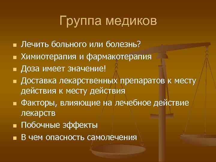 Группа медиков n n n n Лечить больного или болезнь? Химиотерапия и фармакотерапия Доза