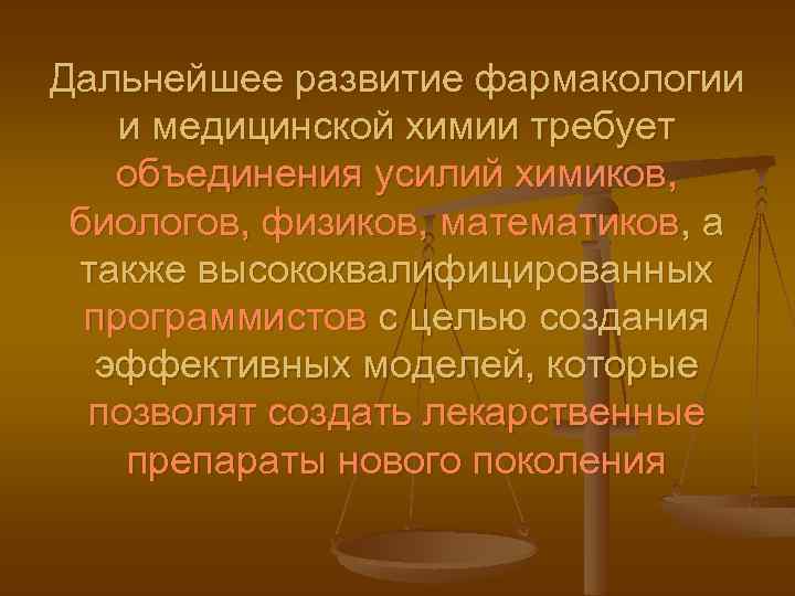 Дальнейшее развитие фармакологии и медицинской химии требует объединения усилий химиков, биологов, физиков, математиков, а