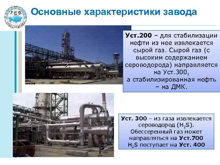 Основные характеристики завода Уст. 200 – для стабилизации нефти из нее извлекается сырой газ.